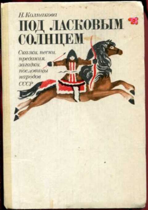 Под ласковым солнцем. Сказки, песни, предания, загадки, пословицы народов СССР