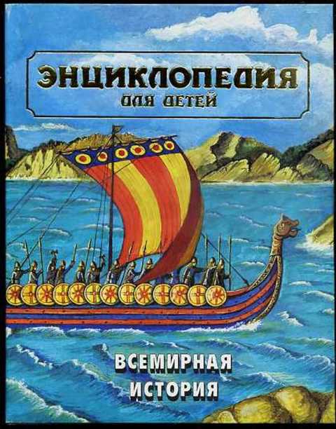 Энциклопедия для детей: Всемирная история