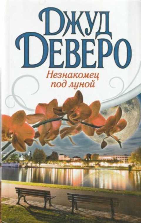 Незнакомец под луной