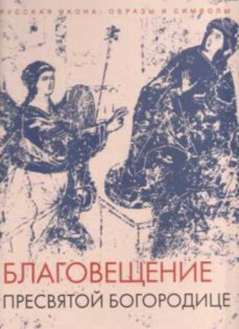 Благовещение пресвятой богородицы