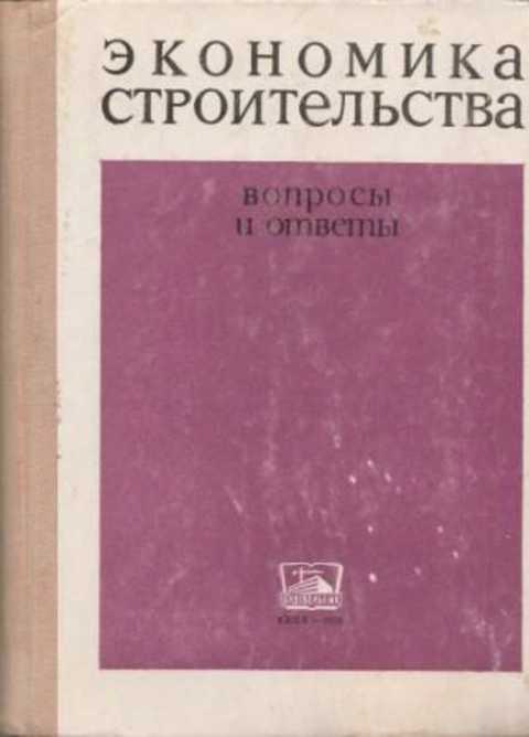 Экономика строительства. Вопросы и ответы