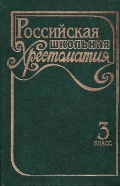 Российская школьная хрестоматия 3 класс