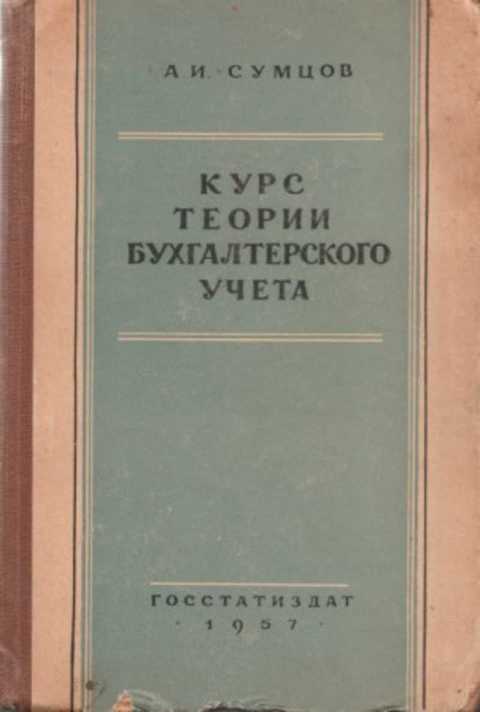 Курс теории бухгалтерского учета