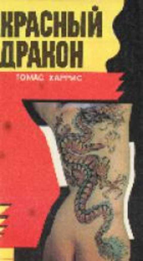Красный Дракон