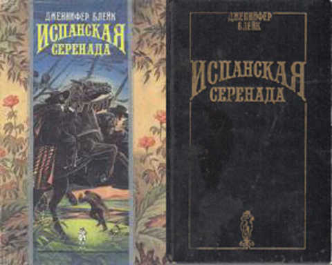 Испанская серенада