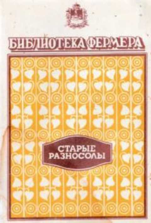 Старые разносолы
