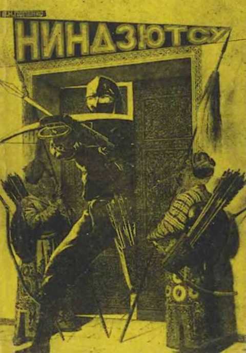 Ниндзютсу