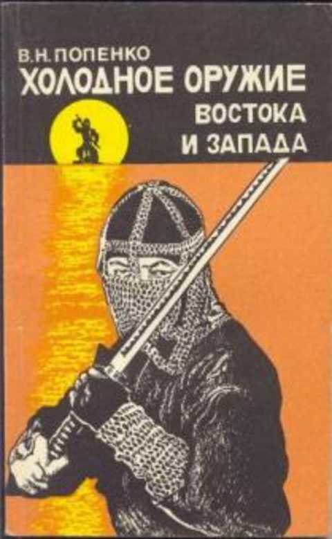 Холодное оружие Востока и Запада