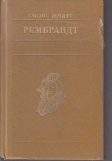 Тюмень Интернет Магазин Гледис Шмитт Рембрандт
