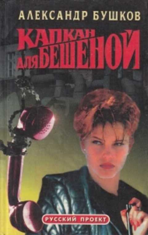 #551824 Бушков А. Капкан для Бешеной — покупайте на Auction.ru по ...