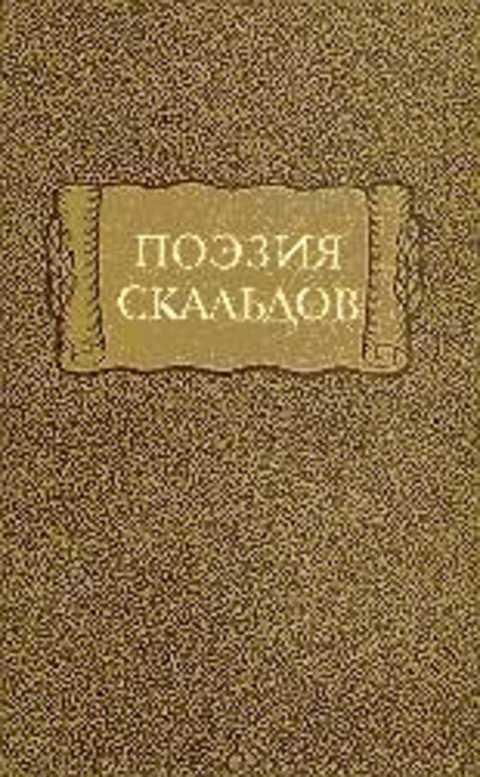 Ред. Стеблин-Каменский М. И., Петров С. В. Поэзия скальдов