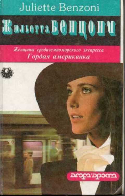 Гордая американка