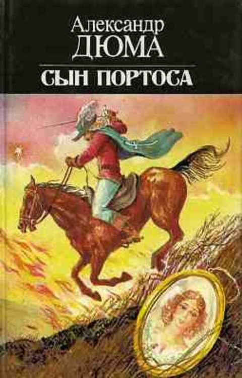 Сын Портоса