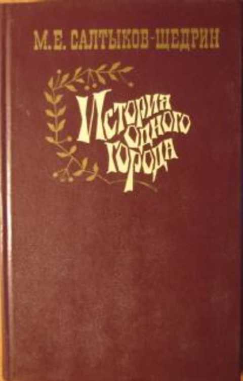 История одного города. Сказки