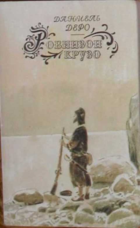 Робинзон Крузо