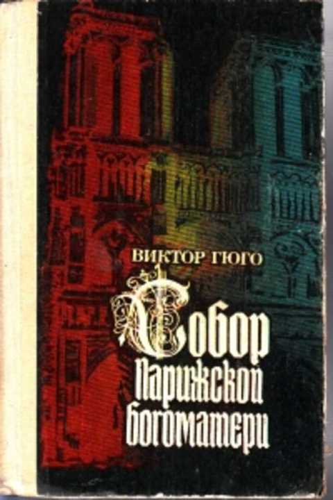 Гюго Виктор Собор Парижской Богоматери… (торги завершены #120559725)