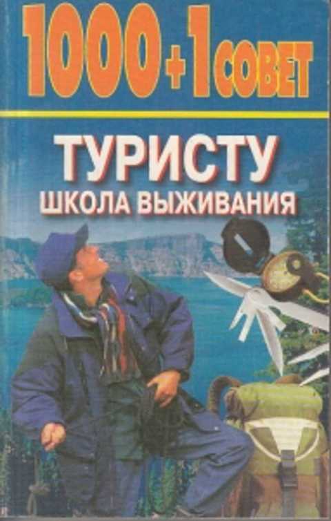 1000 + 1 совет туристу. Школа выживания