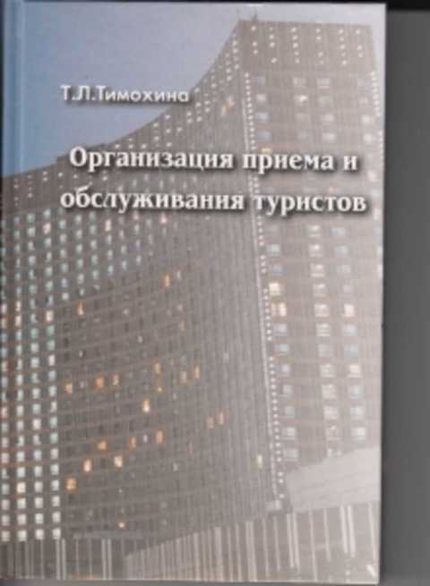 Организация приёма и обслуживание туристов