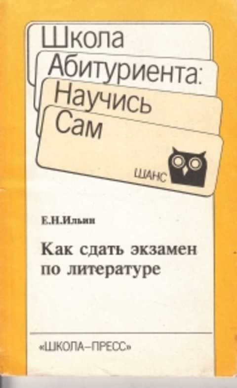 Как сдать экзамен по литературе. Рекомендации для поступающих в вузы