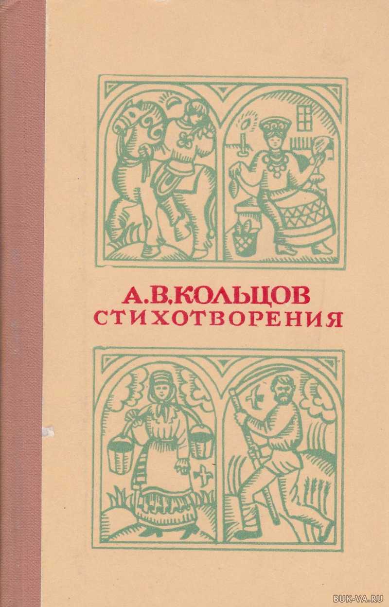 А В Кольцов Фото Книги