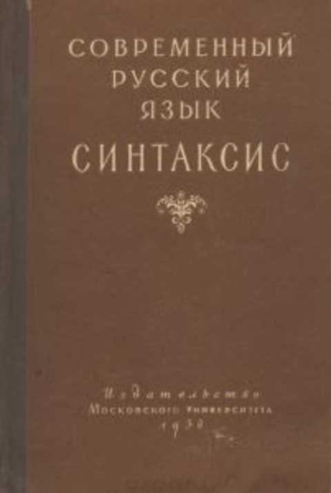 Современный русский язык. Синтаксис