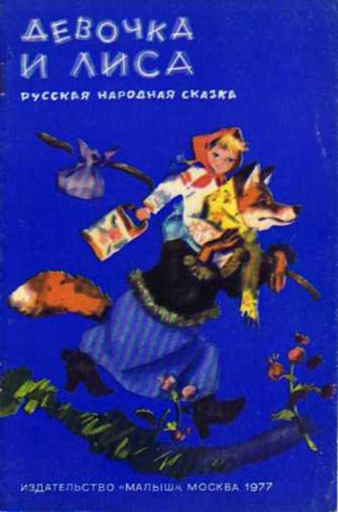 Девочка и лиса