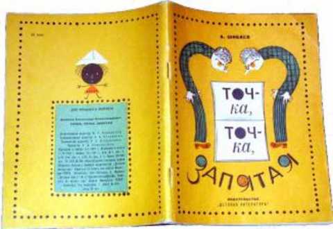 Точка, точка, запятая