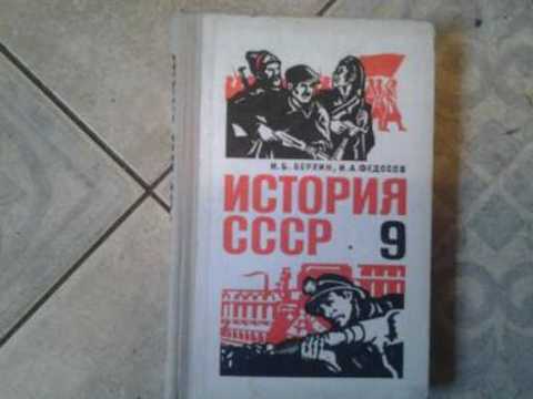 История СССР. 9 класс