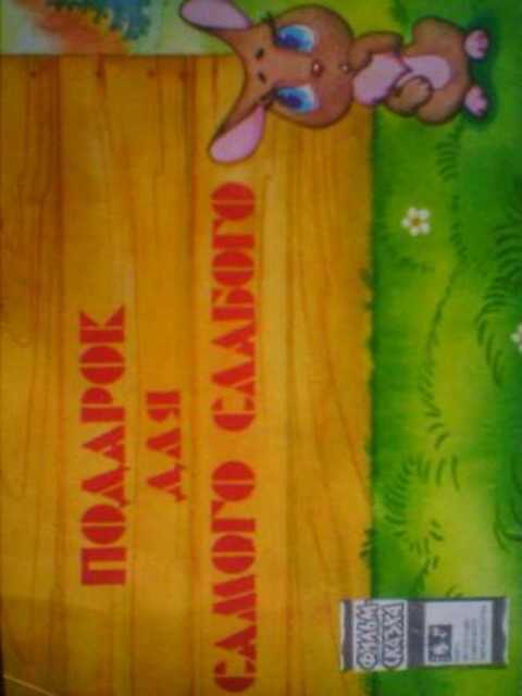 Подарок для самого слабого