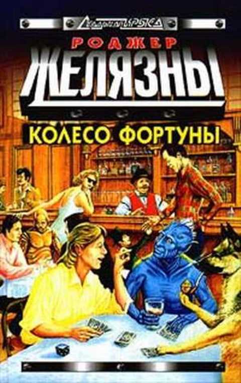 Колесо фортуны