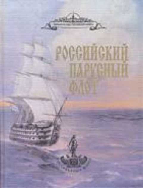 Российский парусный флот