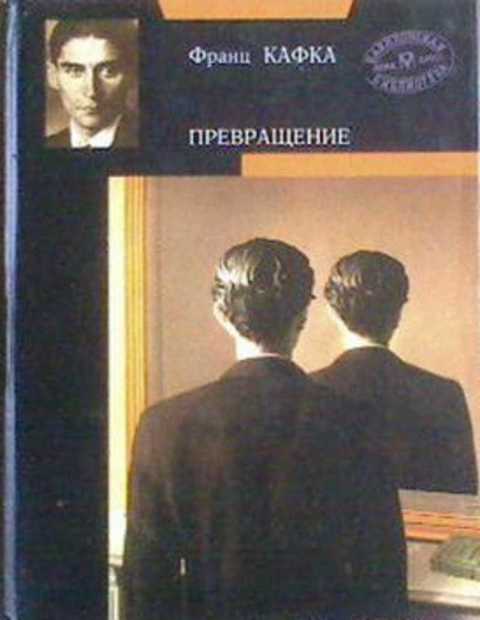 Превращение: Роман, Рассказы