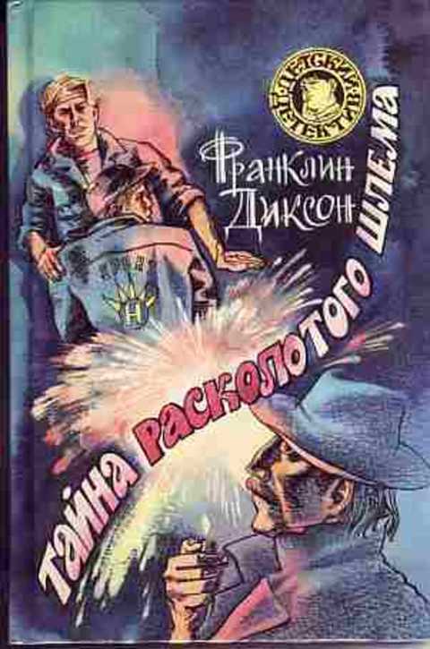 Тайна расколотого шлема