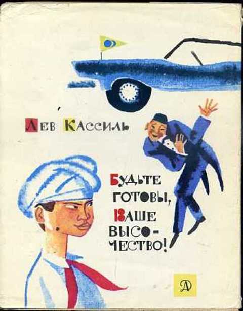 Будьте готовы, Ваше высочество!