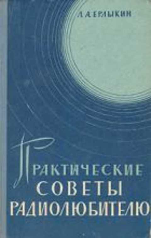 Практические советы радиолюбителю