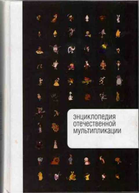 Энциклопедия отечественной мультипликации