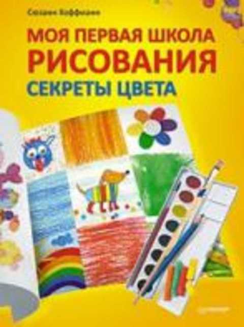 Моя первая школа рисования. Секреты цвета