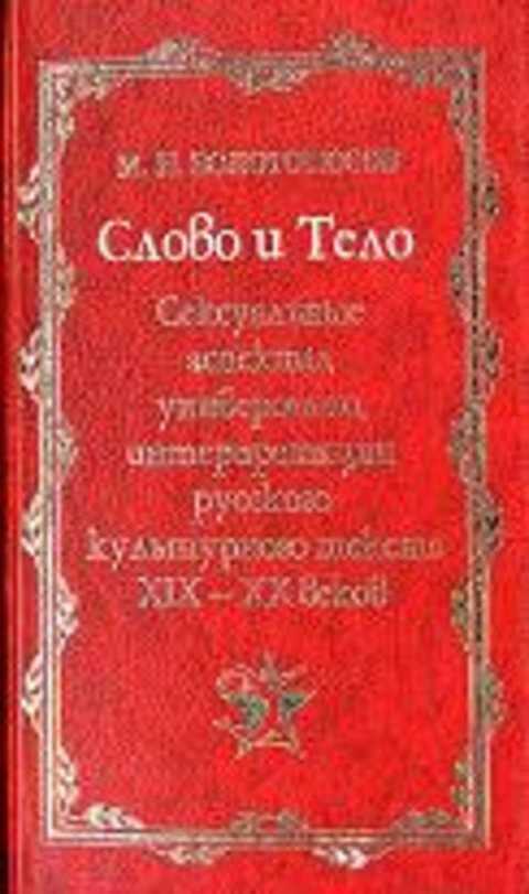 Слово и Тело. Сексуальные аспекты, универсалии, интерпретации русского культурного текста ХIX -ХХ веков