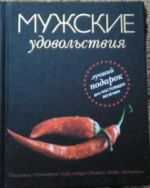 Мужские удовольствия