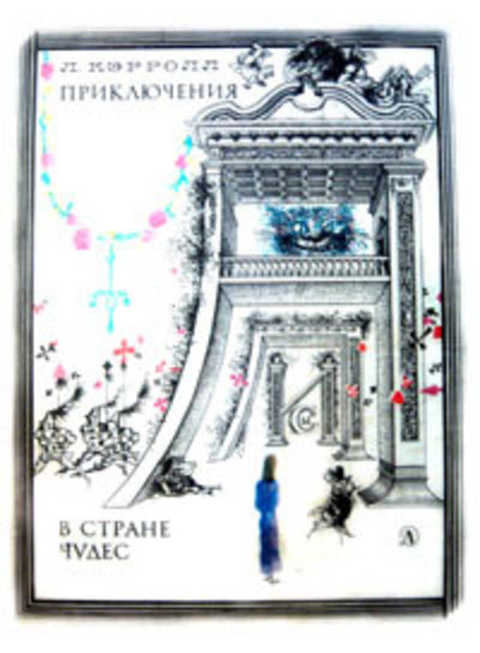 Приключения Алисы в Стране Чудес