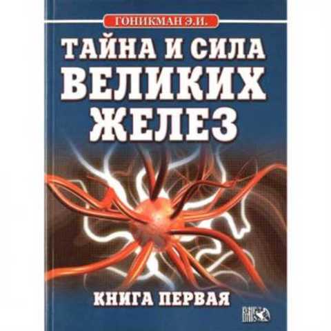 Тайна и сила великих желез