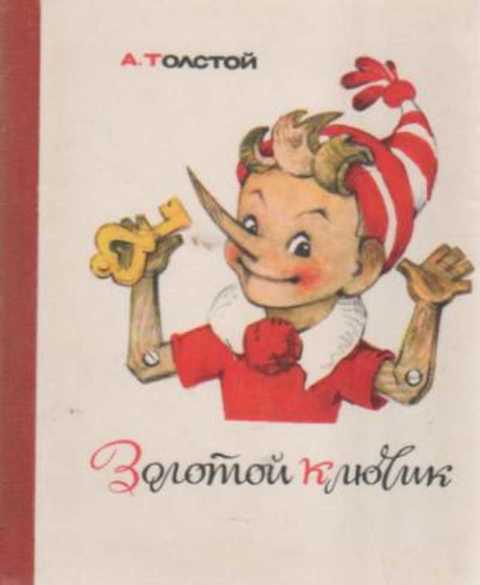 Золотой ключик или приключения Буратино