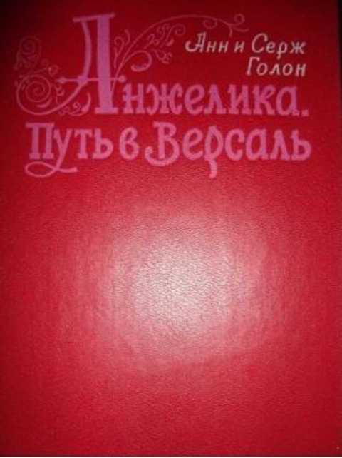 Анжелика: Путь в Версаль