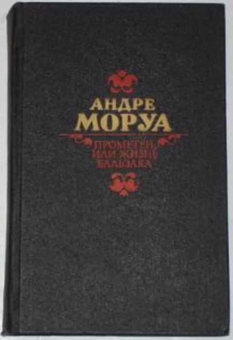 Прометей, или Жизнь Бальзака