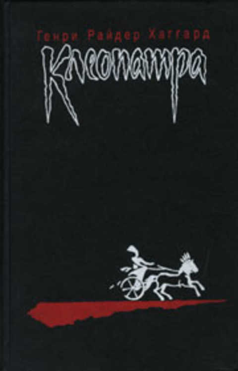 Клеопатра. Владычица зари