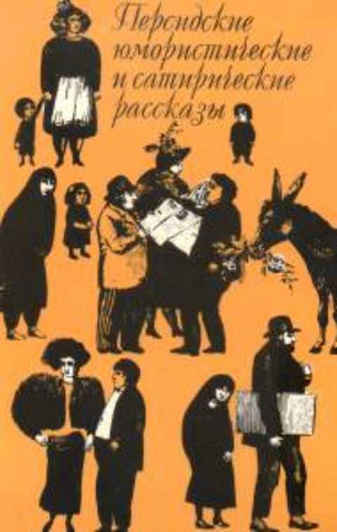 Персидские юмористические и сатирические рассказы