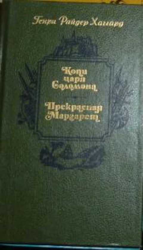 Копи царя Соломона. Прекрасная Маргарет