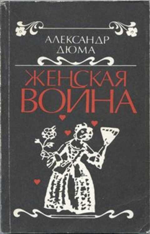 Женская война