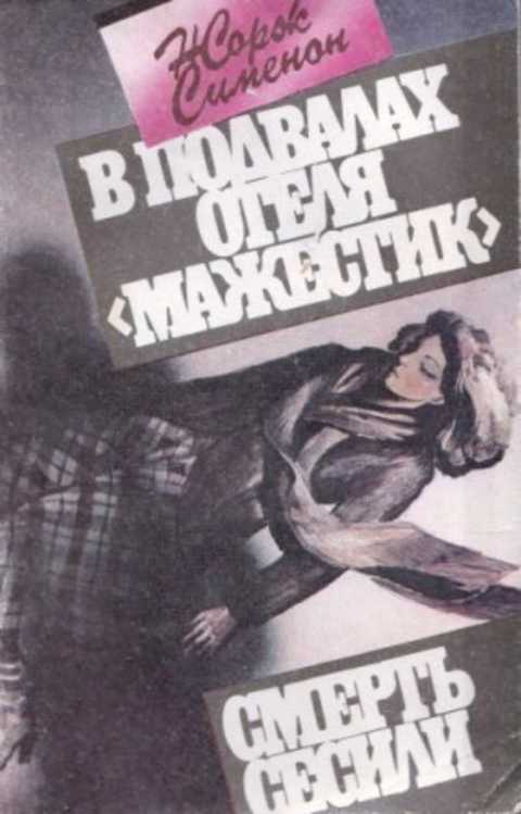 В подвалах отеля