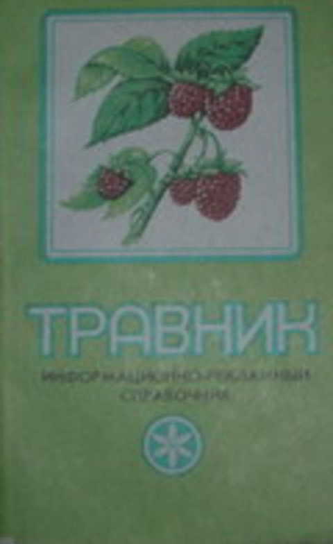Травник. Информационно-рекламный справочник по лекарственным травам